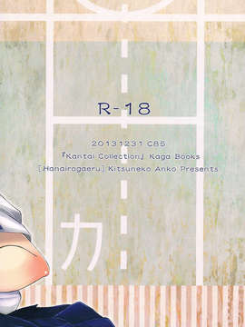 (C85) (同人誌) [花色蛙 (狐古あんこ)] 加賀さんの性衝動は歪んでる。 (艦隊これくしょん -艦これ-) [Updated]_CCF20140206_00002