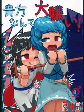 (C85) (同人誌) [にんにく畑 (にんにく)] 貴方なんて大嫌い! (東方Project)_M_001