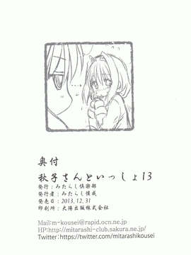 (C85) [みたらし倶楽部 (みたらし侯成)] 秋子さんといっしょ 13 (KANON)_CCI08022014_00036