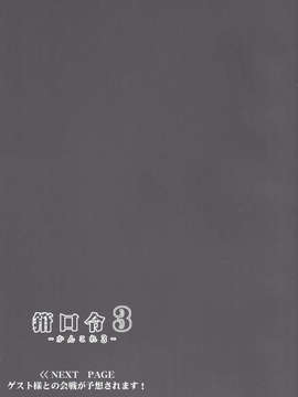 (C85) [C.R's NEST (しーあーる, 雅川佐倉)] 箝口令3-かんこれ3- (艦隊これくしょん -艦これ-)_022