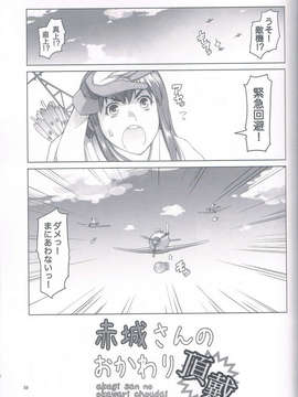 (C85) [朝木blog出張所 (朝木貴行)] 赤城さんのおかわり頂戴 (艦隊これくしょん -艦これ-)_CCF20140206_00001