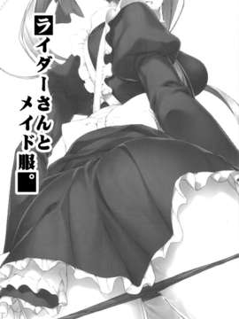 (C85) (同人誌) [S.S.L (柳)] ライダーさんとメイド服。 (Fate／stay night)_002