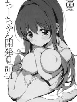 (C85) [夢茶会 (むちゃ)] ちーちゃん開発日記4.1 (オリジナル)_JL4.1_001