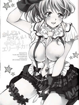 (C85) [PRISMATIC(蒼井遊美)] かしこいかわいいやらしいエリーチカ!!(ラブライブ!)_IMG_0001