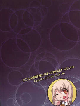 (C85) [Wing Kyanite (Kyanite)] ☆こんな魔法使いなんて絶対おかしいよ☆ (Fate／kaleid liner プリズマ☆イリヤ)_002