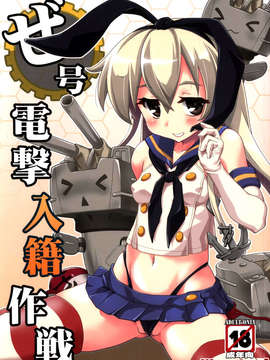 (C85) [あっぷるきゃっと (ぽてころ)] ぜ号電撃入籍作戦 (艦隊これくしょん-艦これ-)