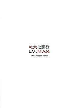 (C85) [漸速ライダー (天漸雅)] 牝犬化調教LV.MAX (超昂閃忍ハルカ)_002