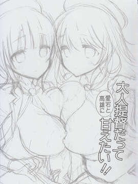 (C85) [MOZUCHICHI (もずや紫)] 大人提督だって愛宕と高雄に甘えたい!! (艦隊これくしょん-艦これ-)_IMG_0002