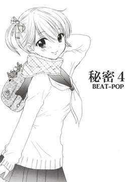 (C85) [BEAT-POP (尾崎未来)] 秘密 4 (オリジナル) [DL版]_Himitsu_4_005