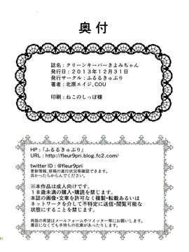 (C85) [ふるるきゅぷり (北原エイジ)] クリーンキーパーきよみちゃん (オリジナル)_26_024
