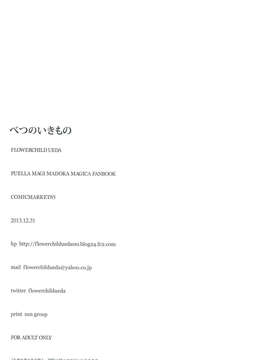 (C85) [flowerchild植田] べつのいきもの (魔法少女まどか☆マギカ)_033