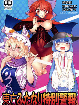 (C85) [蒟蒻鍋, まゆとまと, ヒステリックタイフーン (magifuro蒟蒻, パトちゃん, 細井コウゾウ)] 東方ふたなり特別警報 (東方Project)