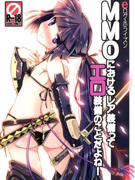 (C85) (同人誌) [たたらば (蔓木鋼音)] MMOにおけるレア装備ってエロ装備の事だよね! (ログ?ホライズン)