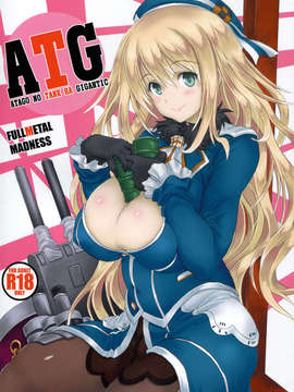 (C85) [FULLMETAL MADNESS (旭)] ATG (艦隊これくしょん -艦これ-)