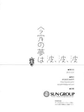 (C85) [AYUEST (あゆや)] 今宵の夢は波、波、波 (艦隊これくしょん-艦これ-)_24