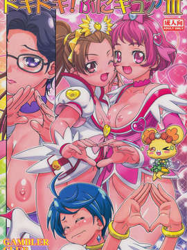 (C85) [ギャンブラー倶楽部 (香坂 純)] ドキドキぷにキュア3 (ドキドキ！プリキュア)