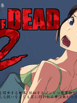 [喪屍分隊][alansmithee] H OF THE DEAD 2