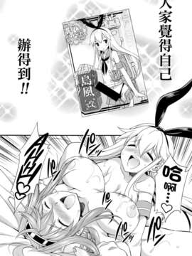 (C85) (同人誌) [火愚夜姫工房 (月下火愚夜)] 細かすぎず伝わりやすいエロ同人選手権 冬の特別編 (艦隊これくしょん-艦これ-)[final個人漢化]_shima_13f