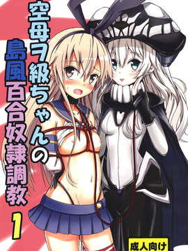 (C85) (同人誌) [あいいろさくら (相川りょう)] 空母ヲ級ちゃんの島風百合奴隷調教1 (艦隊これくしょん-艦これ-)[final個人漢化]