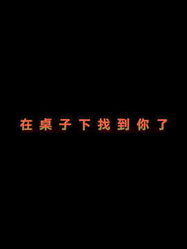 [幽靈型菠菜漢化][alansmithee] きょうからずっと、ひとりかくれんぼ_033