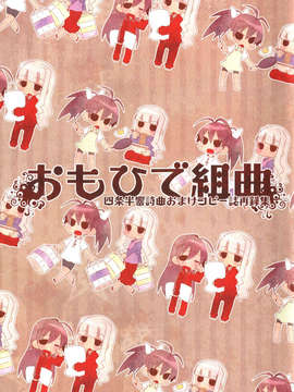 [脸肿汉化组](C85)[うたかた倶楽部(桃井涼太)]おもひで組曲(アイドルマスター, 総集編)