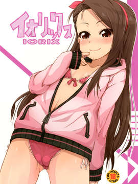 [萝莉控个人汉化](C83) [豆蔵 (まめぞう)] イオリックス (アイドルマスター)