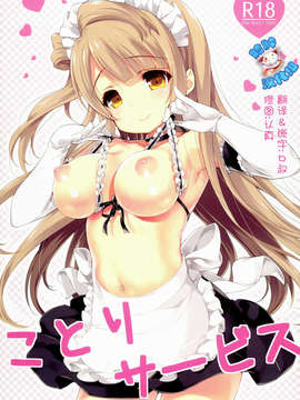 [脸肿汉化组](COMIC1☆8) [Milk Pudding (emily)] ことりサービス (ラブライブ!)_0001(01)