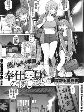 [胃之上奇嘉郎] 奉仕委員のおしごと [中国翻訳]_14_209