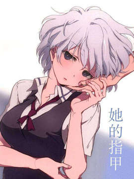 (C85) [かんむりとかげ (つん)] 彼女の爪 (咲 -Saki-)