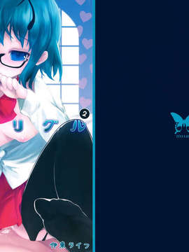 [无毒汉化组](例大祭8EX) (同人誌) [伊東ライフ] いいなリグル２(東方project)