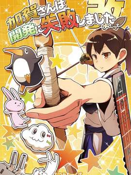 (蒲田鎮守府弐) [よつみわーくす]加賀さんは開発に失敗しました改(艦隊これくしょん-艦これ-)[冰棒兔個人漢化]