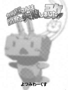 (蒲田鎮守府弐) [よつみわーくす]加賀さんは開発に失敗しました改(艦隊これくしょん-艦これ-)[冰棒兔個人漢化]_003