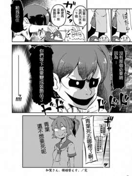 (蒲田鎮守府弐) [よつみわーくす]加賀さんは開発に失敗しました改(艦隊これくしょん-艦これ-)[冰棒兔個人漢化]_012