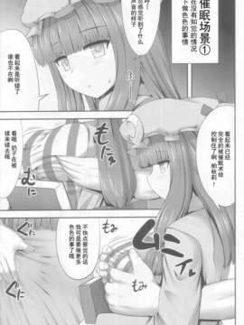 【超⑨汉化】(C85) [腹痛起こす (悔王)] 催眠レイプ パチュリー?ノーレッジ (東方Project)_005