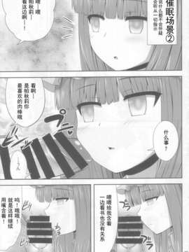 【超⑨汉化】(C85) [腹痛起こす (悔王)] 催眠レイプ パチュリー?ノーレッジ (東方Project)_009