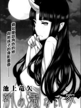 [youJ汉化][池上竜矢] 朝の来ない家第3話