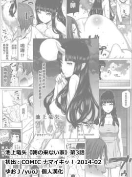 [youJ汉化][池上竜矢] 朝の来ない家第3話_066_yuoj