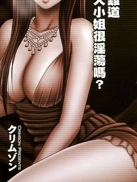 [crimson comics (carmine)] ムリヤリ犯されてこんなに感じてしまわれるなんて…もしかしてお嬢様は淫乱でいらっしゃいますか？  [汉化]_0061