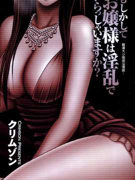 [crimson comics (carmine)] ムリヤリ犯されてこんなに感じてしまわれるなんて…もしかしてお嬢様は淫乱でいらっしゃいますか？  [汉化]_0087