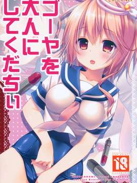 (C85) (同人誌) [きのこのみ (konomi)] ゴーヤを大人にしてくだちい (艦隊これくしょん-艦これ-)