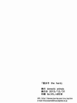 (C85) [Domestic animals (村雨丸)] 亜沙子 the hard_thehard26