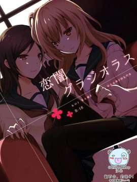 (GirlsLoveFestival11) [ NICOLAI (オリコ)] 恋闇グラジオラス {Gentlemanhop漢化}