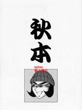 (同人誌) [サークルOUTER WORLD(千葉秀作)] 秋本 (こち亀) [satou漢化#005]