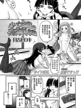 [mo&foxglove漢化][月吉ヒロキ] [少女達の茶道ism] [03]_3