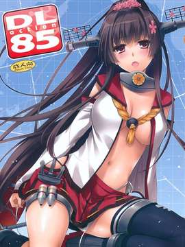 [脸肿汉化组](COMIC1☆8) [Digital Lover (なかじまゆか)] D.L. action85 (艦隊これくしょん-艦これ-)