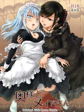 (GirlsLoveFestival10) [peachpulsar (みら)] 奥様とメイドさん{Gentlemanhop漢化}_0001