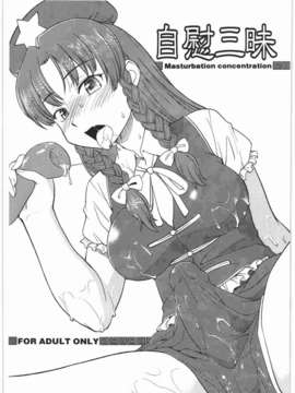 【黑条汉化】(C78) [終日庵 (ひねもすのたり)] 自慰三昧 (東方Project)