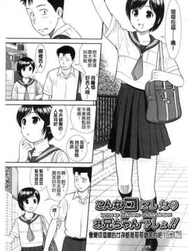 [杜拓哉] こんなコにしたのお兄ちゃんでしょ！！ [BOJJ掃圖]_A_007