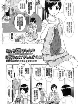 [杜拓哉] こんなコにしたのお兄ちゃんでしょ！！ [BOJJ掃圖]_A_031