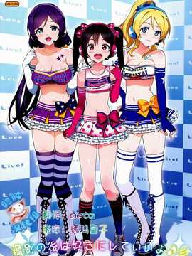 [脸肿汉化组](COMIC1☆8) [Number2 (たくじ)] 撮影の後は好きにしていいよ? (ラブライブ!)_001(01)